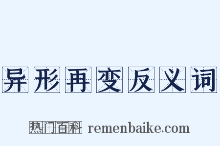异形再变反义词是什么意思的图片